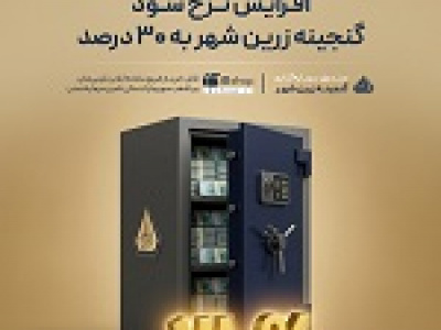 واریز پیش از موعد سود شهریور با افزایش نرخ سود گنجینه زرین شهر به ۳۰ درصد