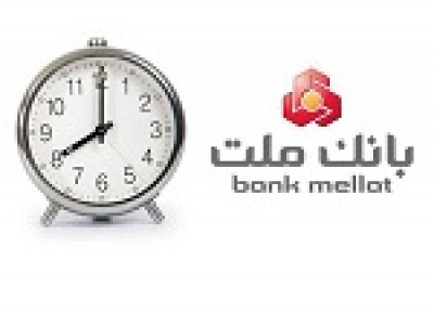 اعلام ساعت جدید فعالیت شعب بانک ملت