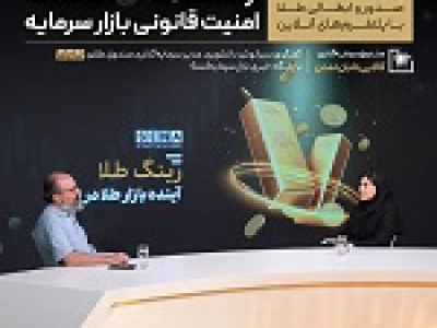 راهکار رقابت صندوق‌های طلا با پلتفرم‌ها و ارزش‌گذاری در ساعات تعطیلی