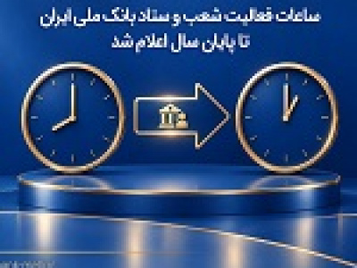 ساعات فعالیت شعب و ستاد بانک ملی تا پایان سال
