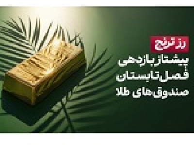 رز ترنج پیشتاز بازدهی فصل تابستان صندوق‌های طلا