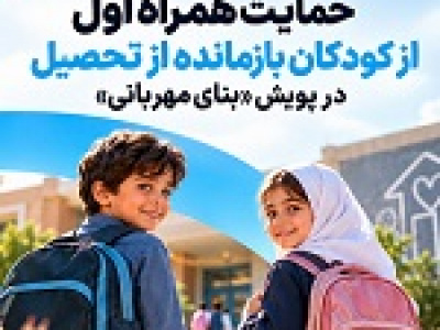 حمایت همراه اول از کودکان بازمانده از تحصیل در پویش بنای مهربانی