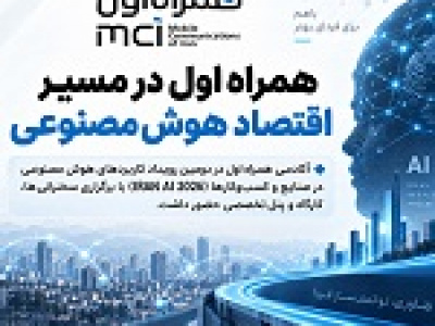آکادمی همراه اول در مسیر توسعه زیست‌بوم هوش مصنوعی