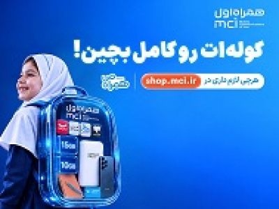 پیشنهادهای ویژه همراه اول برای آغاز سال تحصیلی