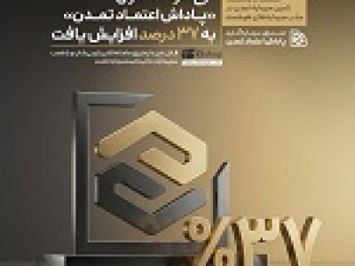 نرخ سود صندوق پاداش اعتماد تمدن به ۳۷ درصد افزایش یافت