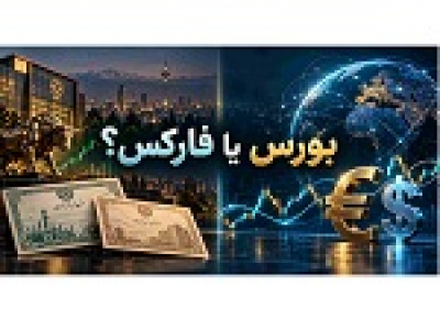 تفاوت بورس و فارکس؛ کدام بازار برای شما مناسب‌تر است؟