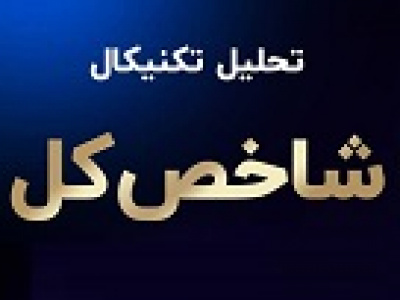 احتمال تداوم دوره اصلاحی بورس و دو خط حمایت مهم شاخص کل و هموزن