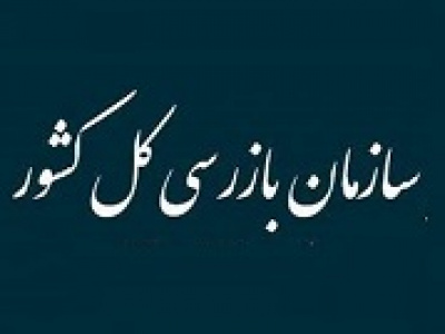 هشدار سازمان بازرسی به ۸ بانک بورسی و دولتی