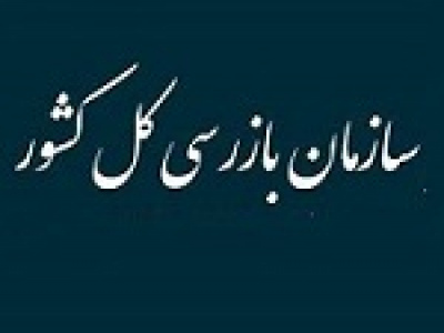 هشدار سازمان بازرسی به ۸ بانک بورسی و دولتی