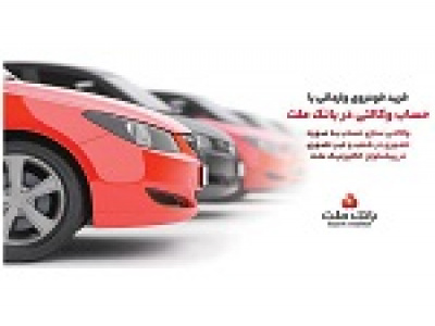 ارائه خدمت حساب وکالتی در بانک ملت برای خرید خودروهای وارداتی از طریق سامانه اتونوین