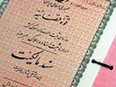 مالکان اسناد ملکی دفترچه‌ای را هرچه سریع‌تر تعویض کنند