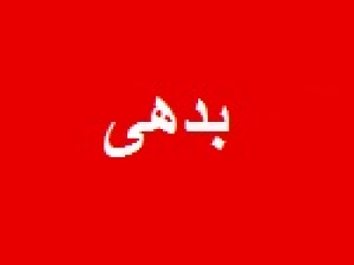 بدهی احتمالی ۱۹۶.۷ میلیارد تومانی دبالک بابت ضمانت ارزی شرکت هم گروه