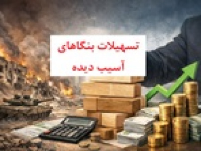 ۸ هزار میلیارد تومان تسهیلات ویژه برای جلوگیری از ریزش اشتغال بنگاه‌ها