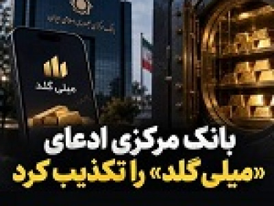 بانک مرکزی ادعای پلتفرم میلی را تکذیب کرد / پاسخ میلی