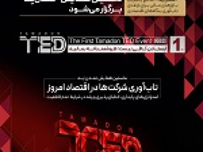 نخستین همایش تمدن‌تِد برگزار می‌شود