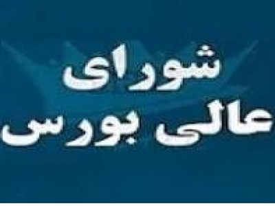 ابعاد رمز دارایی در آخرین جلسه شورای عالی بورس