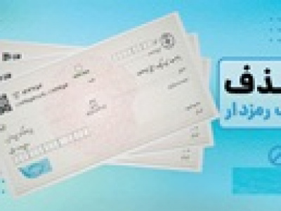 بانک مرکزی صدور چک رمزدار را از امروز ممنوع کرد
