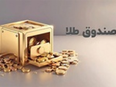 آمارهای جدید و جذاب از صندوق های طلا در بورس+ بیشترین و کمترین بازدهی