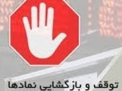 توقف موقت سایپا و ۱۶ نماد + آغاز بازارگردانی سهم فرابورسی