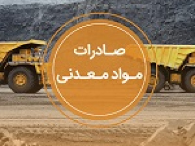 اثر تغییرات در صادرات محصولات معدنی و مسیر مهم و باز جابجایی کالاها