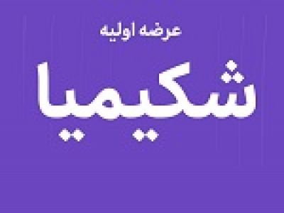 بیستمین عرضه اولیه امروز با ۹ درصد سهام شکیمیا در دو مرحله