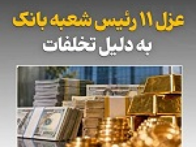۱۱ رئیس شعبه بانک توسط بانک مرکزی عزل شدند/ اقدامات اصلاحی