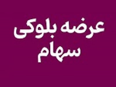عرضه بلوک ۱.۸۷ درصدی هپکو برای خروج بانک صادرات از ترکیب سهامداری