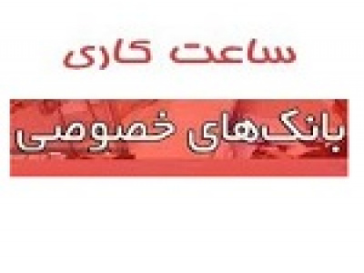 ساعت کاری جدید بانک‌های بورسی و فرابورسی اعلام شد + جزئیات