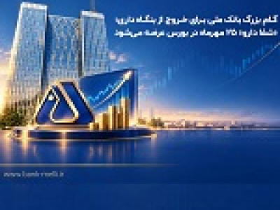 گام بزرگ بانک ملی برای خروج از بنگاه‌داری: شفا دارو ۲۵ مهر در بورس عرضه می‌شود
