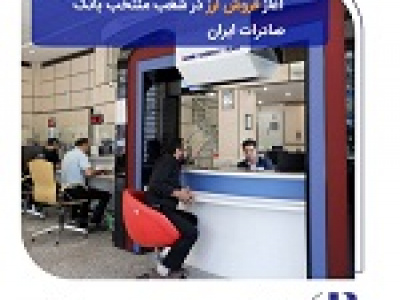آغاز فروش ارز در ۶۰ شعبه منتخب بانک صادرات از امروز