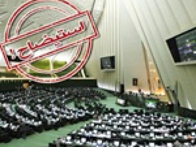 گزارش استیضاح وزیر کار به هیئت‌رئیسه مجلس رسید