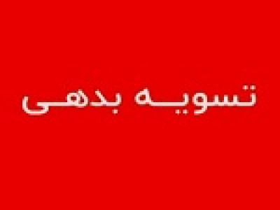 تسویه بدهی ۴۵.۶ و ۱۴.۵ میلیارد تومانی فاذر به دو بانک بورسی