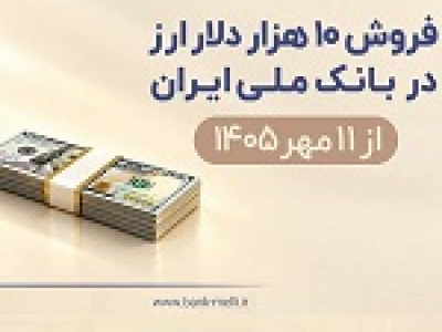 فروش ۱۰ هزار دلار ارز در بانک ملی از امروز + شرایط دریافت