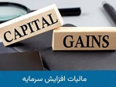 اعلام و پیش بینی آثار مالیاتی افزایش سرمایه ۱۴۷ و ۱۶۱ درصدی غاذر از سود