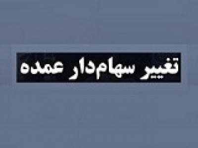 سهامدار عمده شرکت بیمه با واگذاری ۲۰ درصد سهام تغییر کرد