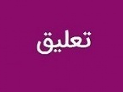 ۵ پالایشگاه بورسی مشمول تعلیق ۱۰ روزه نماد شدند