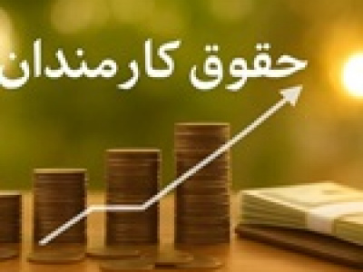 احتمال افزایش حقوق ۵ الی ۱۰ میلیون تومانی کارمندان دولتی