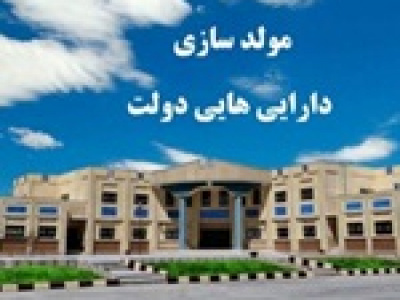مرکز مولدسازی دارایی‌های دولت از سازمان خصوصی سازی جدا شد