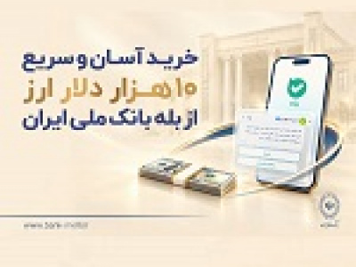 خرید آسان و سریع ۱۰ هزار دلار ارز از بله بانک ملی + فهرست شعب