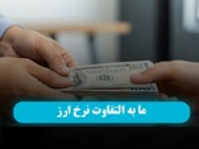 هشدار بانک مرکزی به واردکنندگان درباره مابه‌تفاوت نرخ ارز + تکلیف بانک ها
