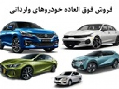 فروش فوری ۱۰ نوع خودرو وارداتی بدون قرعه‌کشی
