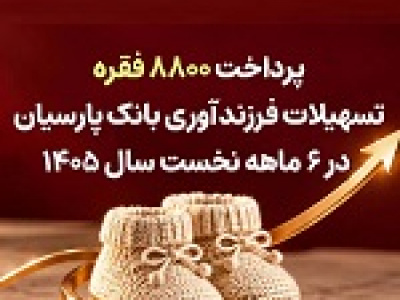 پرداخت ۸۸۰۰ فقره تسهیلات فرزندآوری بانک پارسیان در ۶ ماهه سال