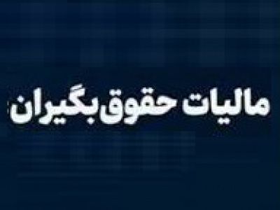 نحوه برگشت مبالغ مازاد بر مالیاتِ کسرشده از حقوق‌ کارمندان اعلام شد