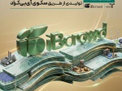 تامین مالی ۵۰۰ میلیارد تومانی شرکت های تولیدی از طریق آیبیکراد