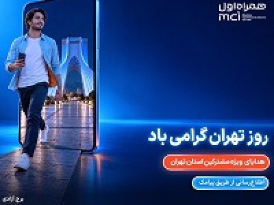 هدیه ویژه همراه اول برای پایتخت‌نشینان در روز تهران