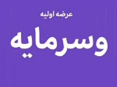 بیست و دومین عرضه اولیه امروز با ۵ درصد سهام وسرمایه در دو مرحله
