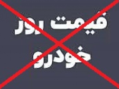 اعلام قیمت خودرو در پلتفرمها متوقف شد!