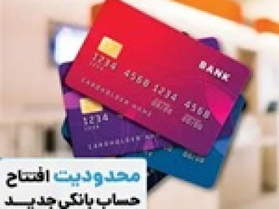 حساب بانکی بیش از ۱۰ مورد مشروط شد / جزئیات دریافت اطلاعات