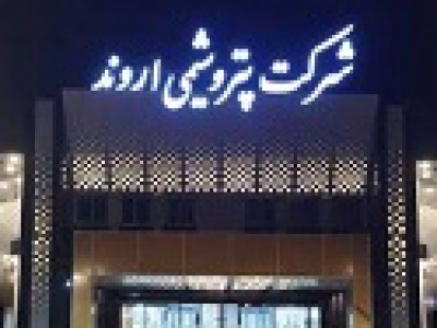 تولید لایسنسPVC۲ پتروشیمی اروند به ۶۰ درصد رسید/۴۰ میلیون یورو صرفه جویی