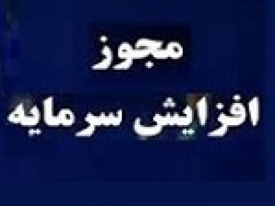 دو شرکت و یک بانک با مجوز افزایش سرمایه ۳۰۹، ۶۷ و ۲۵ درصدی به مجمع می روند